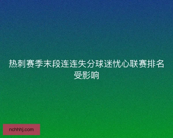 热刺赛季末段连连失分球迷忧心联赛排名受影响