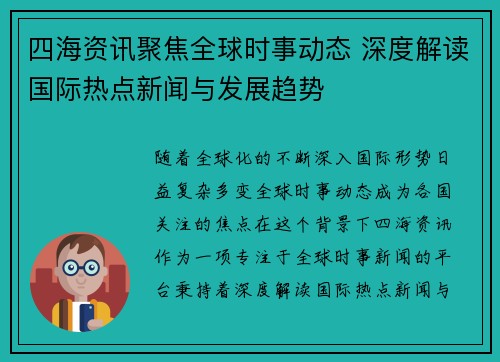 四海资讯聚焦全球时事动态 深度解读国际热点新闻与发展趋势