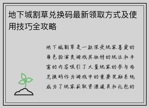 地下城割草兑换码最新领取方式及使用技巧全攻略