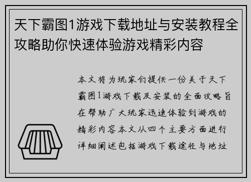 天下霸图1游戏下载地址与安装教程全攻略助你快速体验游戏精彩内容 天下霸图1游戏下载地址与安装教程全攻略助你快速体验游戏精彩内容