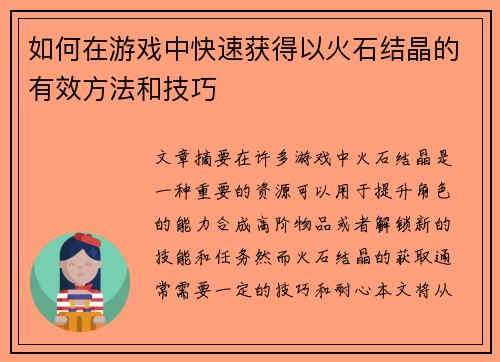 如何在游戏中快速获得以火石结晶的有效方法和技巧