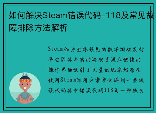 如何解决Steam错误代码-118及常见故障排除方法解析 如何解决Steam错误代码-118及常见故障排除方法解析