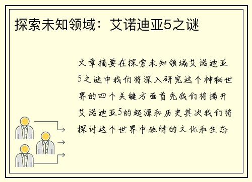 探索未知领域：艾诺迪亚5之谜