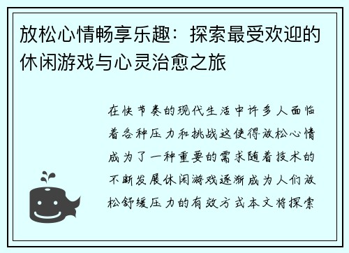 放松心情畅享乐趣：探索最受欢迎的休闲游戏与心灵治愈之旅