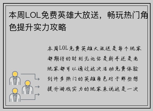 本周LOL免费英雄大放送，畅玩热门角色提升实力攻略