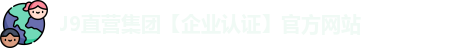J9直营